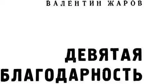Девятая благодарность.