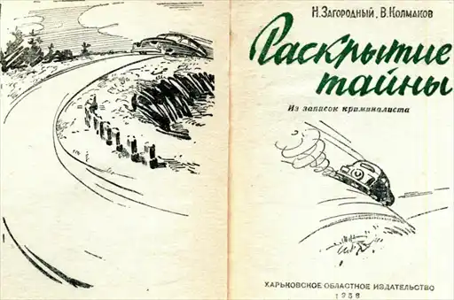 Раскрытие тайны.