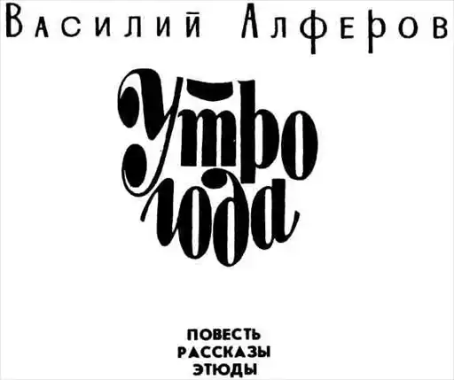 Утро года.