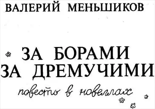 За борами за дремучими.