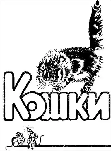 Кошки.