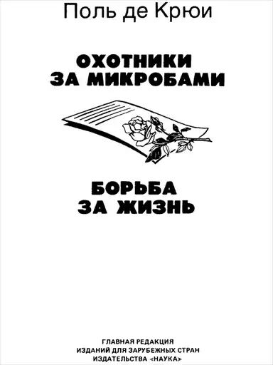 Охотники за микробами.