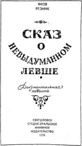 Сказ о невыдуманном Левше.